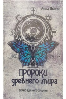 Пророки древнего мира. Зерно единого знания. Ясная А.