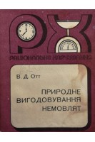 Природне вигодовування немовлят (БУ). Отт В.Д.