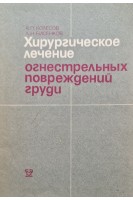 Хирургическое лечение огнестрельных повреждений груди (БУ). Колесов А.П.