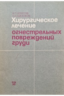 Хирургическое лечение огнестрельных повреждений груди (БУ). Колесов А.П.