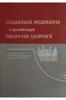 Соціальна медицина і організація охорони здоров'я. Москаленко В.Ф. Гульчій О.П. Голубчиков М.В. та ін.