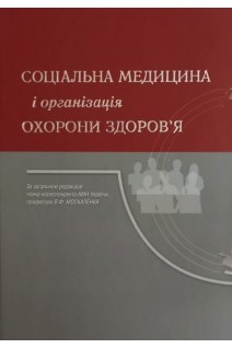 Соціальна медицина і організація охорони здоров'я. Москаленко В.Ф. Гульчій О.П. Голубчиков М.В. та ін.