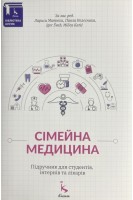 Сімейна медицина. Підручник для студентів інтернів та лікарів. Лариса Матюха Петро Колісник Igor Svab Milica Katic