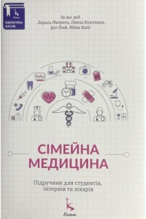 Сімейна медицина. Підручник для студентів інтернів та лікарів. Лариса Матюха Петро Колісник Igor Svab Milica Katic