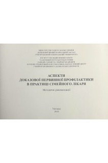 Аспекти доказової первинної профілактики в практиці сімейного лікаря. Методичні рекомендації. Чопей І.В. Колесник М.І. Русановська О.В. та ін.