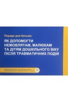 Поради для батьків: як допомогти немовлятам малюкам та дітям дошкільного віку після травматичних подій