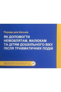 Поради для батьків: як допомогти немовлятам малюкам та дітям дошкільного віку після травматичних подій