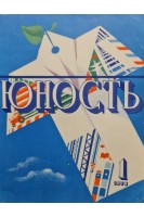 Журнал Юность. 1978 год. №№ 1 - 7