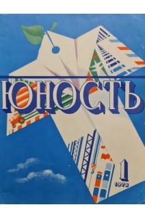 Журнал Юность. 1978 год. №№ 1 - 7