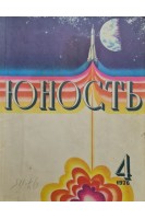 Журнал Юность. 1976 год. №4
