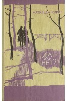 Да или нет ?. Матильда Юфит