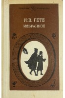 Избранное. В 2-х частях. Ч. 2 (БУ). Гете И.В.