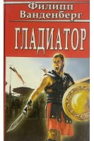 Гладиатор (БУ). Филипп Ванденберг