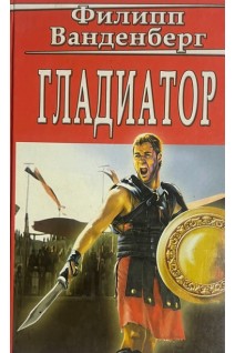 Гладиатор (БУ). Филипп Ванденберг