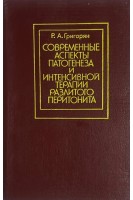 Современные аспекты патогенеза и интенсивной терапии разлитого перитонита (БУ). Григорян Р.А.