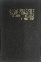 Хронические заболевания кишечника у детей (БУ). Бодня И.А.