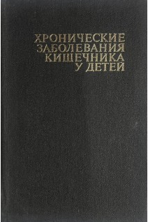 Хронические заболевания кишечника у детей (БУ). Бодня И.А.