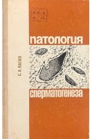 Патология сперматогенеза (БУ). Каган С.А.