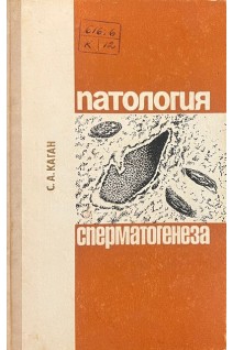 Патология сперматогенеза (БУ). Каган С.А.