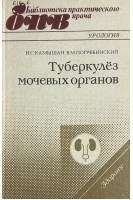 Туберкулез мочевых органов (БУ). Камышан И.С.