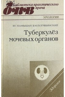 Туберкулез мочевых органов (БУ). Камышан И.С.