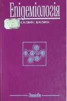 Епідеміологія (БУ). Синяк К.М.