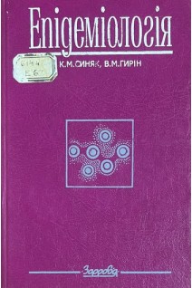 Епідеміологія (БУ). Синяк К.М.