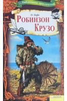Робинзон Крузо. Даниэль Дефо