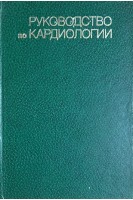 Руководство по кардиологии в 4-х т. Т. 1 (Структура и функция сердечно-сосудистой системы в норме и при патологии) (БУ). Чазов Е.И.