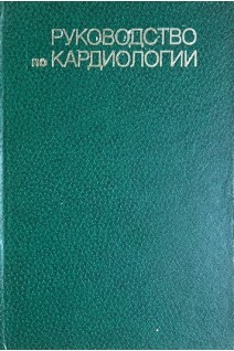 Руководство по кардиологии в 4-х т. Т. 1 (Структура и функция сердечно-сосудистой системы в норме и при патологии) (БУ). Чазов Е.И.
