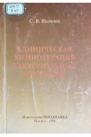 Клиническая химиотерапия бактериальных инфекций (БУ). Яковлев С.В.