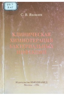 Клиническая химиотерапия бактериальных инфекций (БУ). Яковлев С.В.