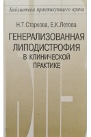 Генерализованная липодистрофия в клинической практике. Старкова Н.Т.