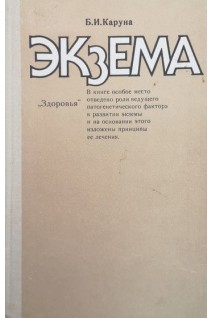 Экзема (БУ). Каруна Б.И.
