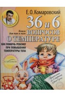 36 и 6 вопросов о температуре. Как помочь ребенку при повышении температуры: Книга для пап и мам. Комаровский Е.О.