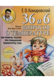 36 и 6 вопросов о температуре. Как помочь ребенку при повышении температуры: Книга для пап и мам. Комаровский Е.О.