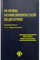 Основы поликлинической педиатрии: учебное пособие. Джумагазиев А.А.