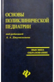 Основы поликлинической педиатрии: учебное пособие. Джумагазиев А.А.