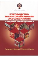Руководство по аутоиммунным заболеваниям. Для врачей общей практики.. Шенфельд И. Мерони П.Л. Чурилов Л.П.