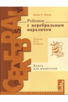 Ребенок с церебральным параличом: помощь уход развитие: книга для родителей. Финни Н.Р.