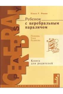 Ребенок с церебральным параличом: помощь уход развитие: книга для родителей. Финни Н.Р.
