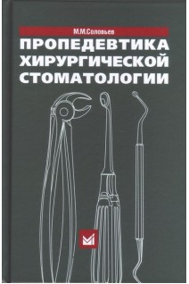 Пропедевтика хирургической стоматологии 5-е изд.. Соловьев М.М.