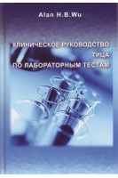 Клиническое руководство Тица по лабораторным тестам. Алан Г.Б. Ву