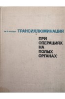 Трансиллюминация при операциях на полых органах (БУ). Сигал М.З.