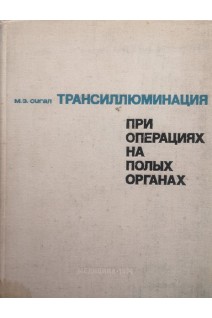 Трансиллюминация при операциях на полых органах (БУ). Сигал М.З.