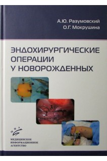 Эндохирургические операции у новорожденных. А.Ю. Разумовский О.Г. Мокрушина.