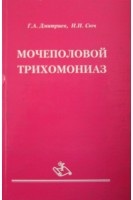 Мочеполовой трихомониаз (клинико-лабораторное обследование и ведение пациентов). Дмитриев Г.А.