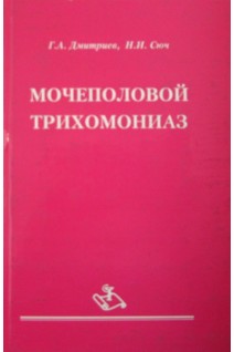 Мочеполовой трихомониаз (клинико-лабораторное обследование и ведение пациентов). Дмитриев Г.А.