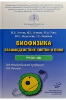 Биофизика: взаимодействие клетки и поля : Учебник. И.В. Огнева М.В. Бурцева М.А. Усик Ю.С. Жданкина Н.С. Бирюков ; Под общей редакцией профессора И.В. Огневой