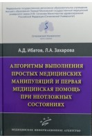 Алгоритмы выполнения простых медицинских манипуляций и первая медицинская помощь принеотложных состояниях. Ибатов А.Д.